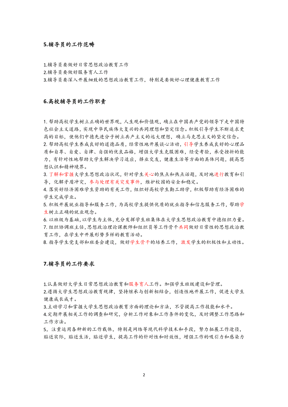 辅导员笔试主观题完整版99题详细答案_第2页