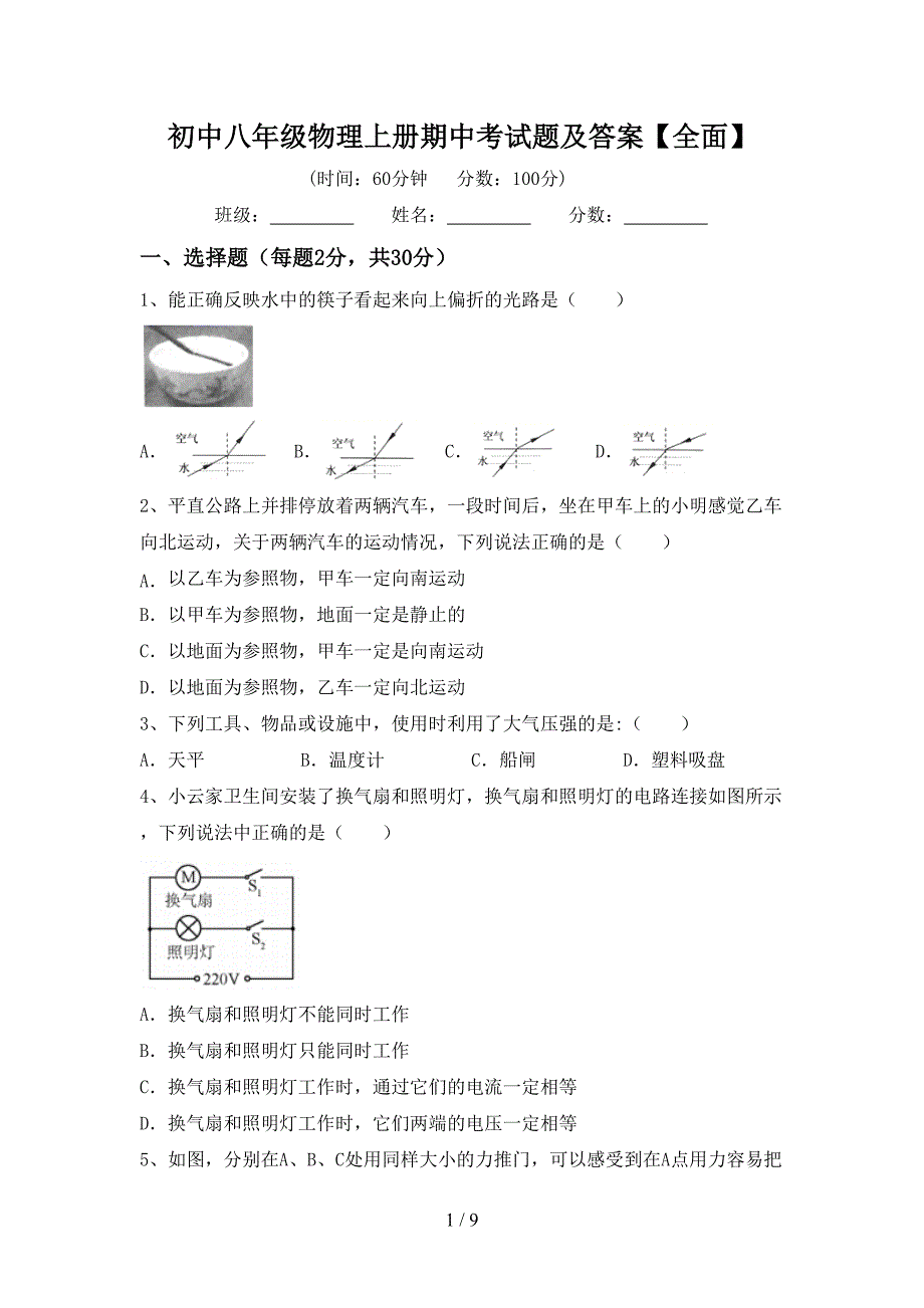 初中八年级物理上册期中考试题及答案【全面】.doc_第1页