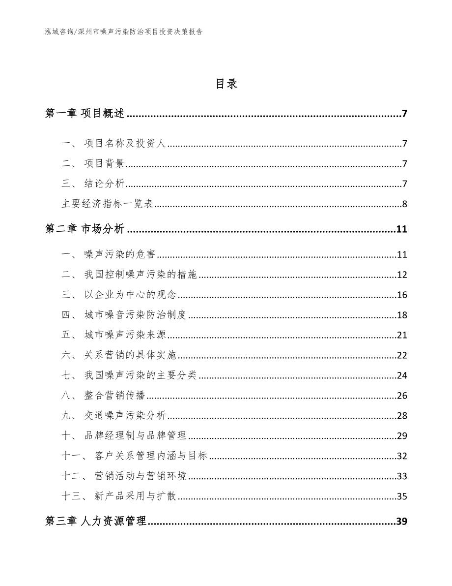 深州市噪声污染防治项目投资决策报告_第3页