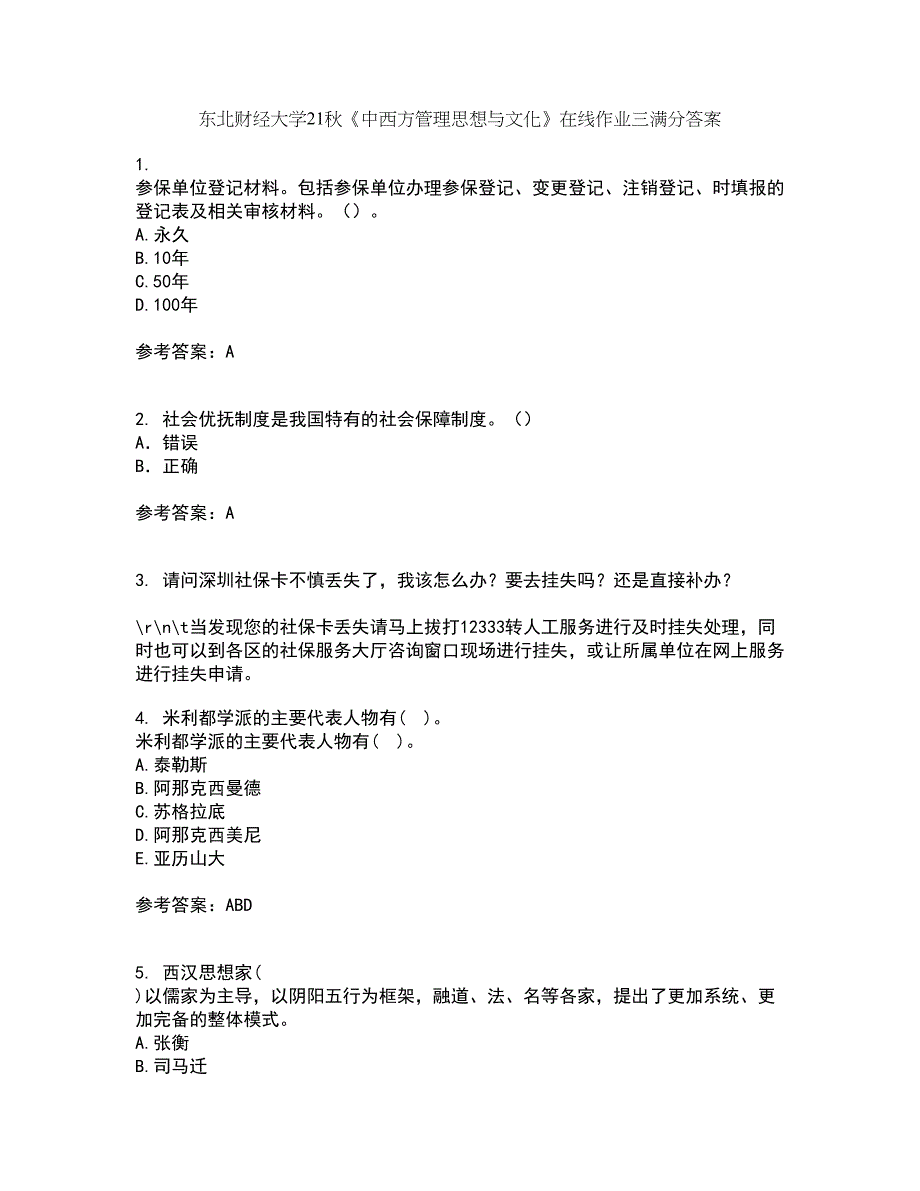 东北财经大学21秋《中西方管理思想与文化》在线作业三满分答案43_第1页