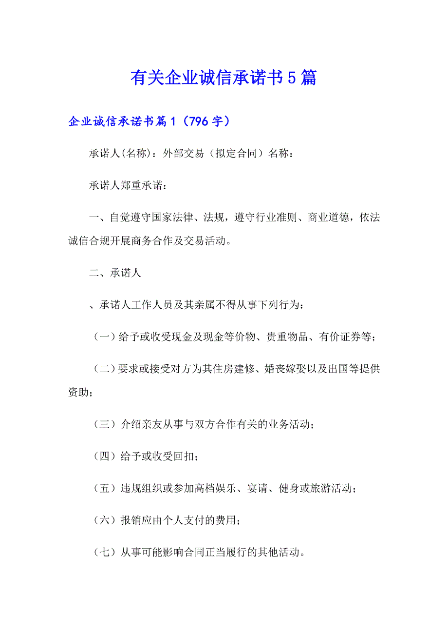 有关企业诚信承诺书5篇_第1页