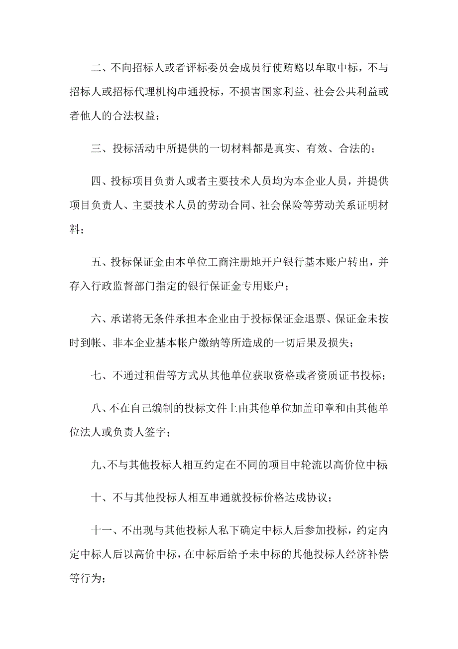 有关企业诚信承诺书5篇_第4页