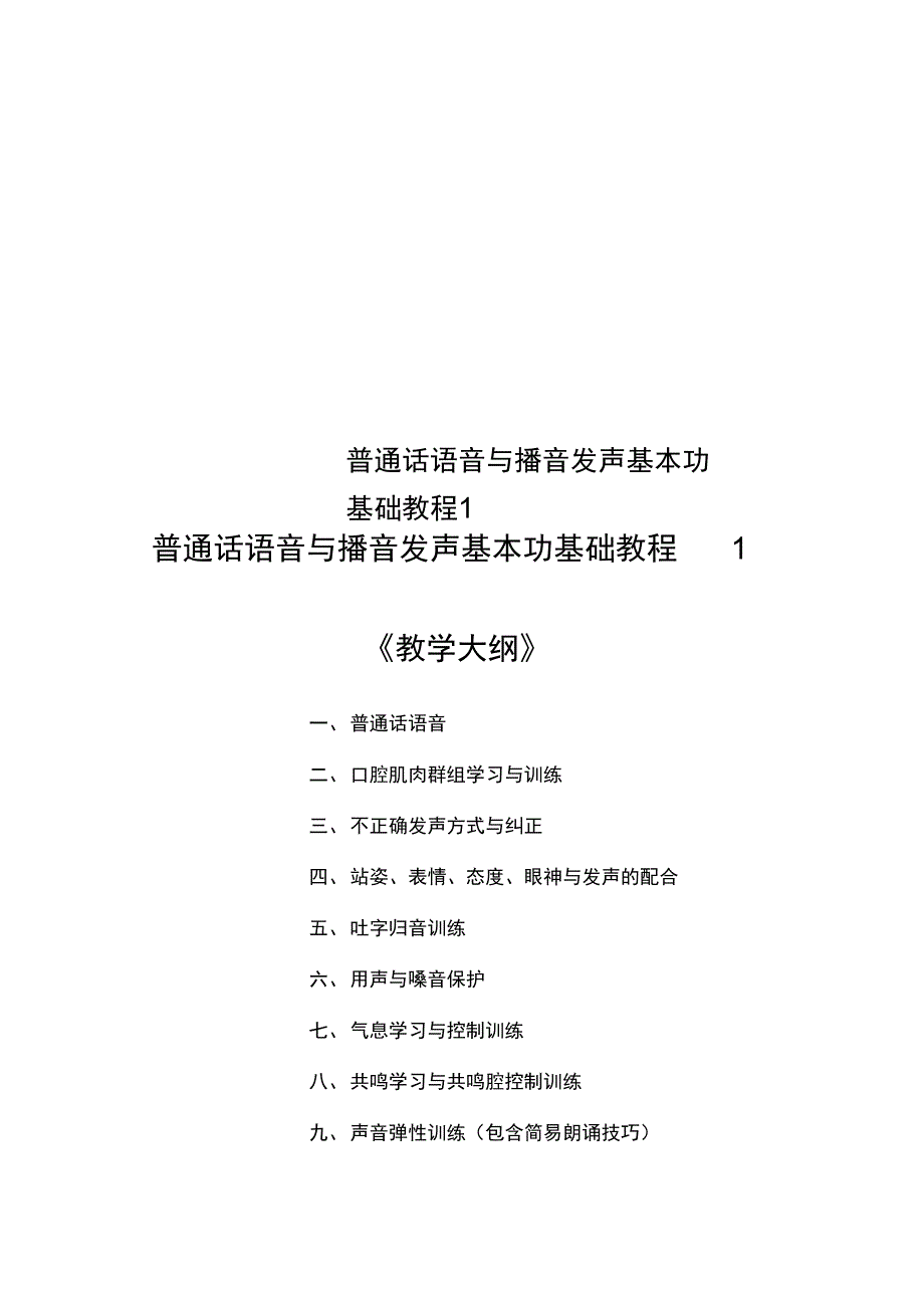 普通话语音与播音发声基本功基础教程1_第1页