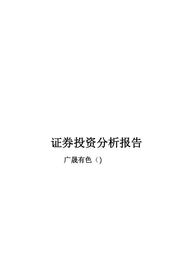 证券投资分析报告范本