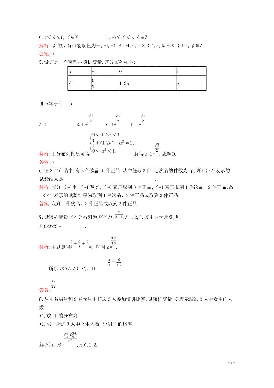 2019高中数学 第二章 概率 2.1 离散型随机变量及其分布列精练（含解析）北师大版选修2-3_第2页