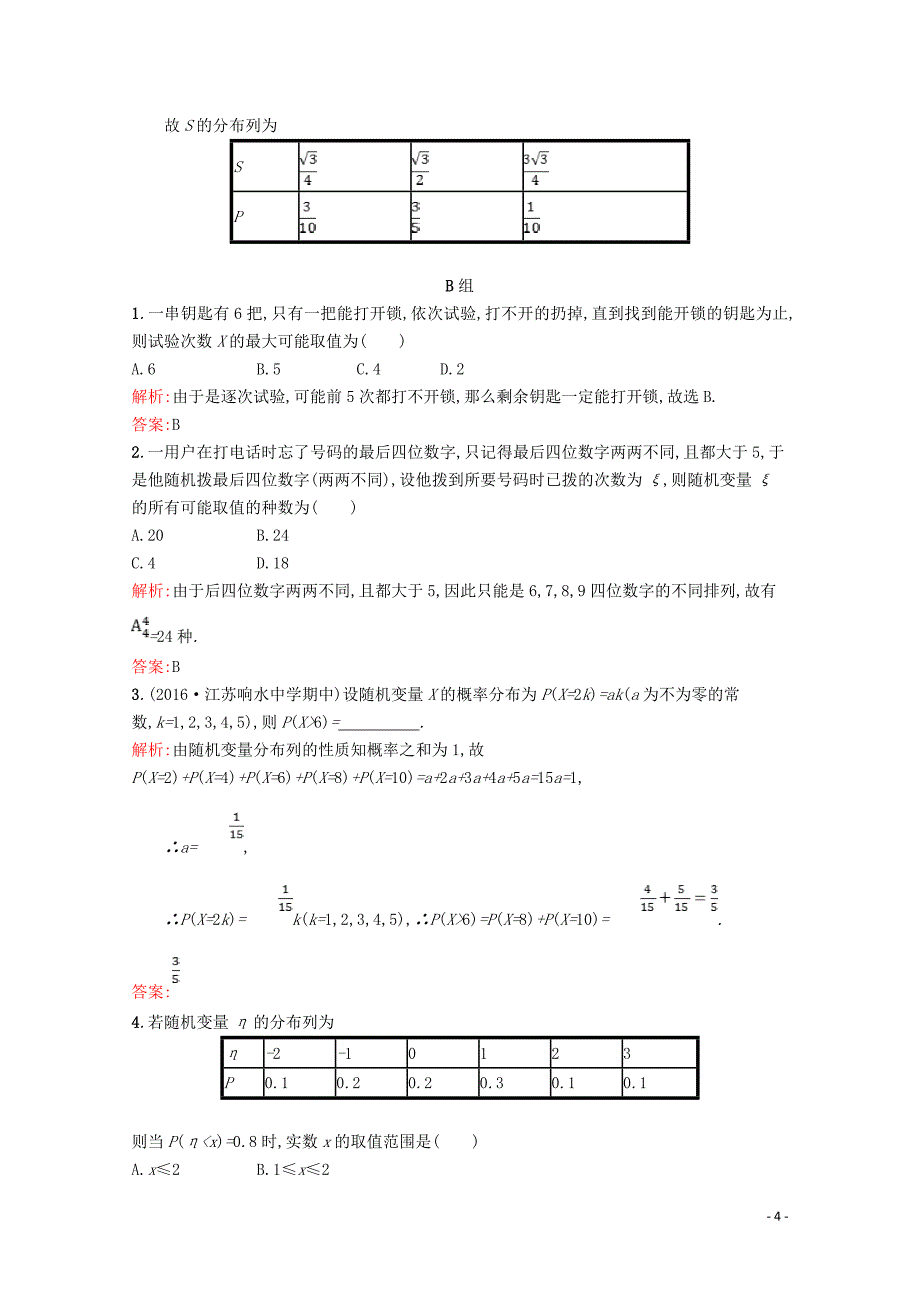 2019高中数学 第二章 概率 2.1 离散型随机变量及其分布列精练（含解析）北师大版选修2-3_第4页