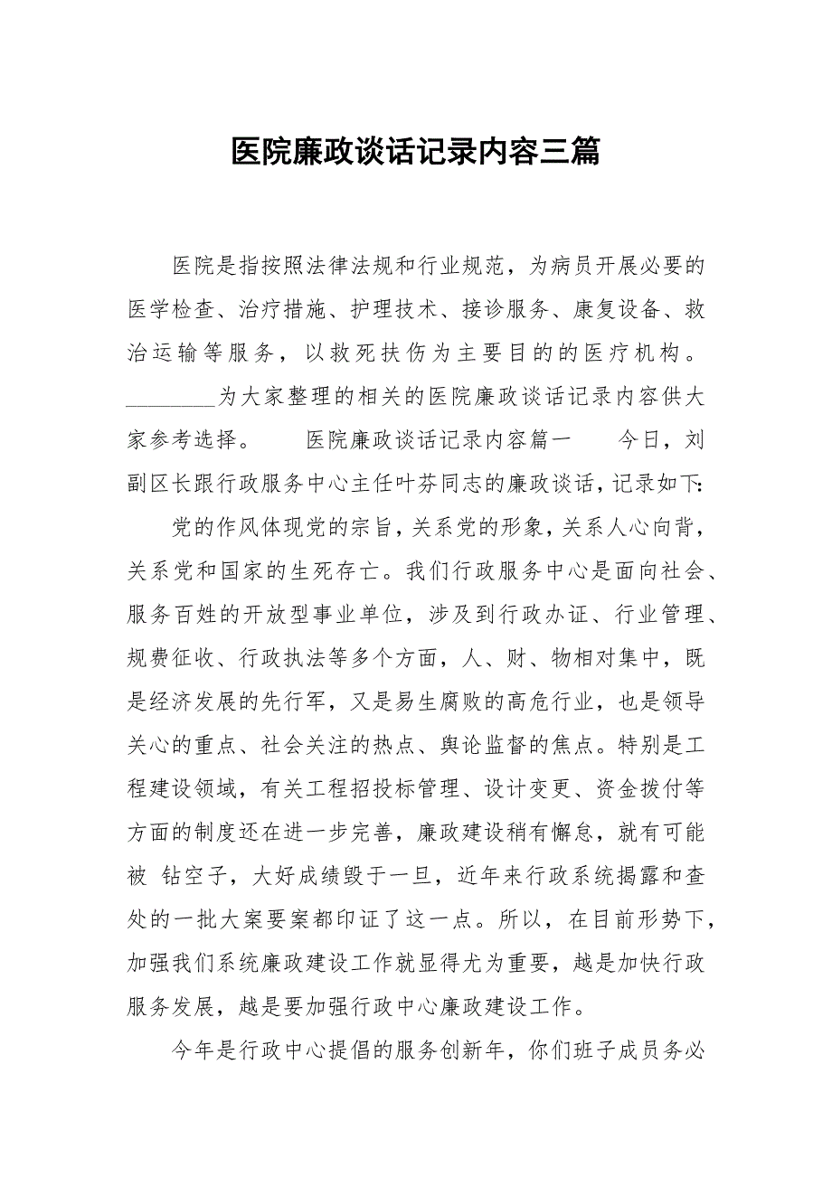 医院廉政谈话记录内容三篇_第1页