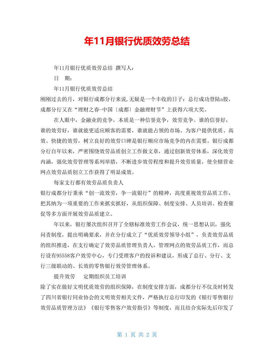 年11月银行优质服务总结_第1页