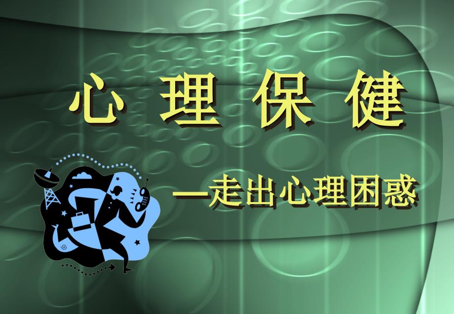 心理保健—走出心理困惑心理健康及意义课件_第1页