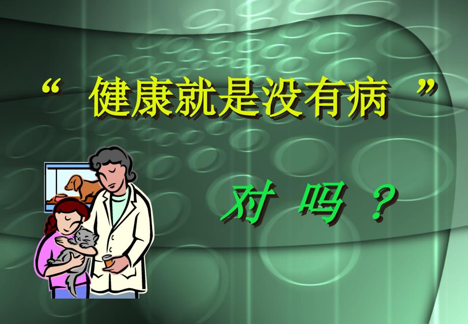 心理保健—走出心理困惑心理健康及意义课件_第4页