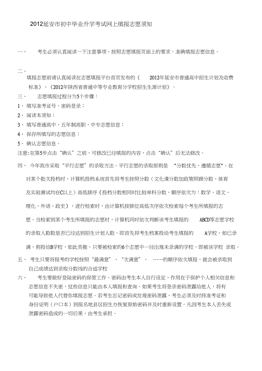 延安市初中毕业升学考试网上填报志愿须知_第1页