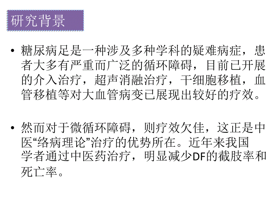 中医辨证分型治疗糖尿病足_第4页