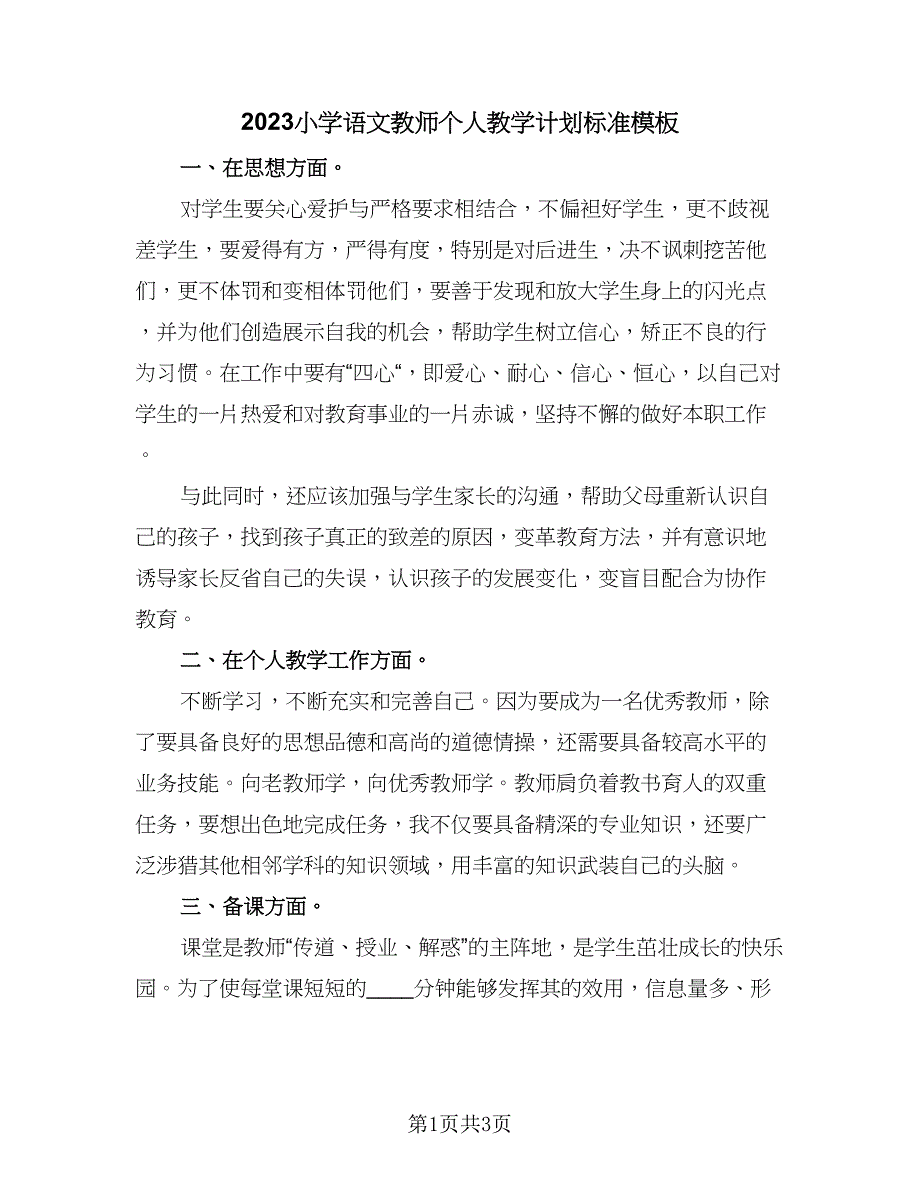 2023小学语文教师个人教学计划标准模板（三篇）.doc_第1页