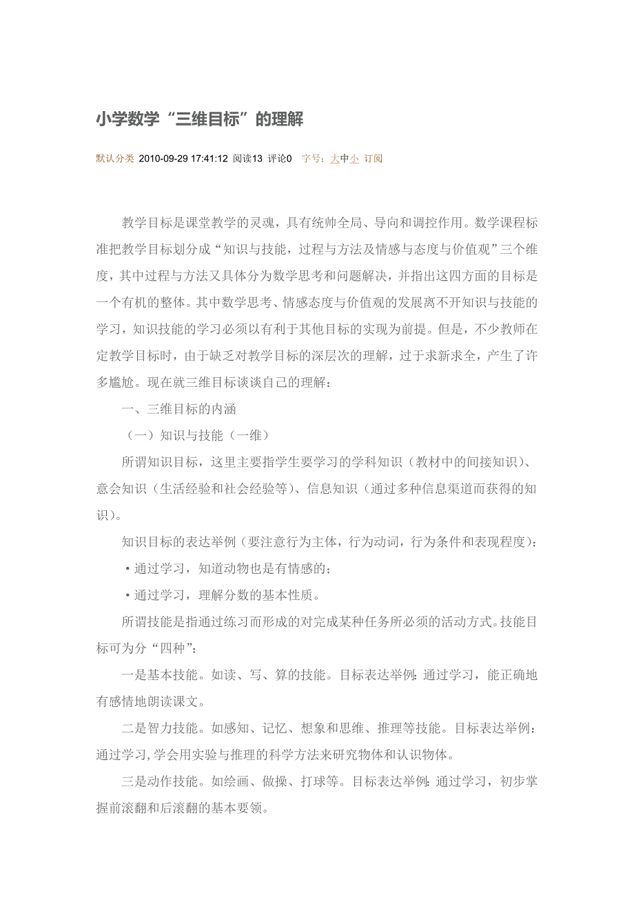 小学数学“三维目标”的理解.doc_第1页