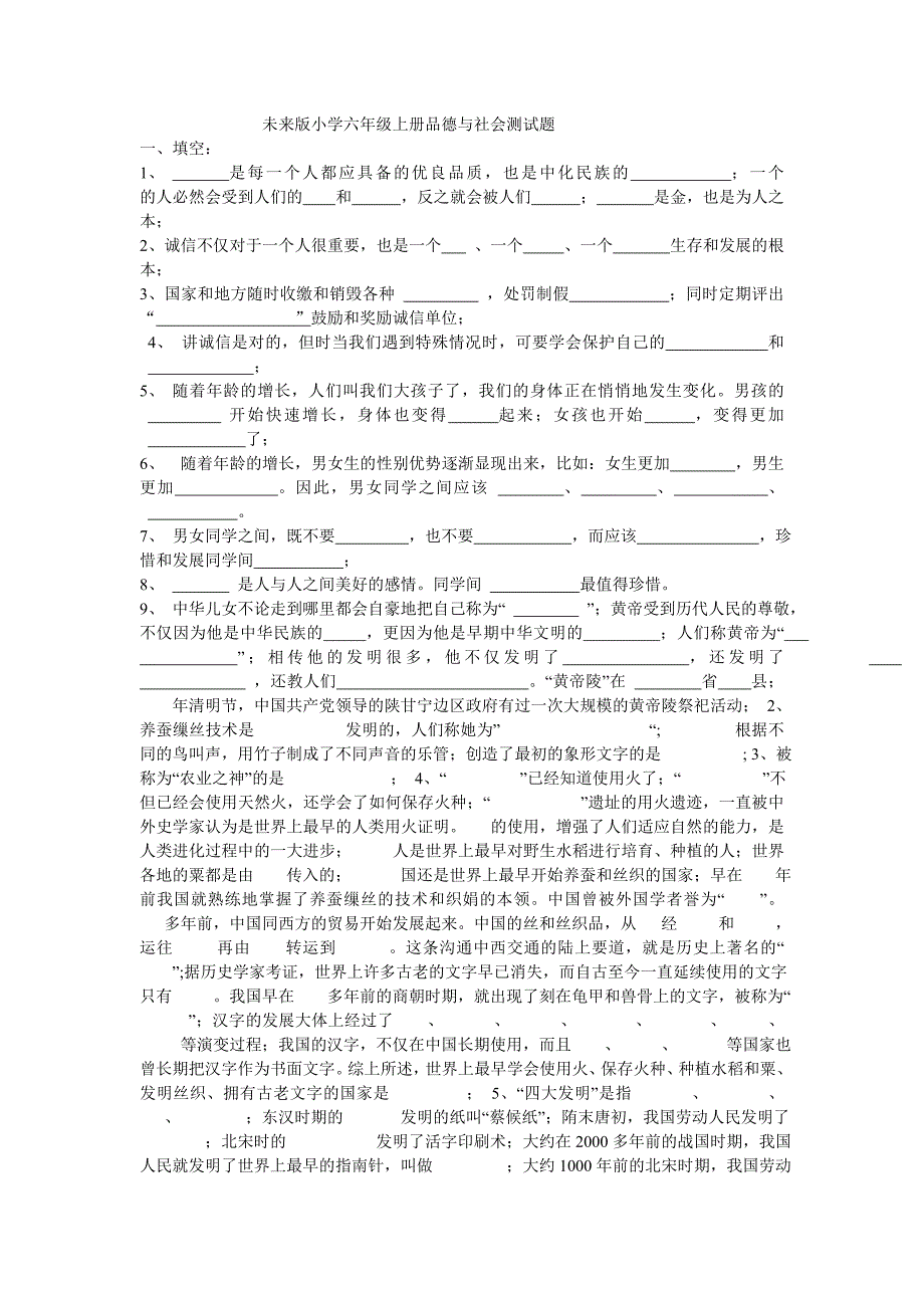 未来版小学六年级上册品德与社会测试题_第1页