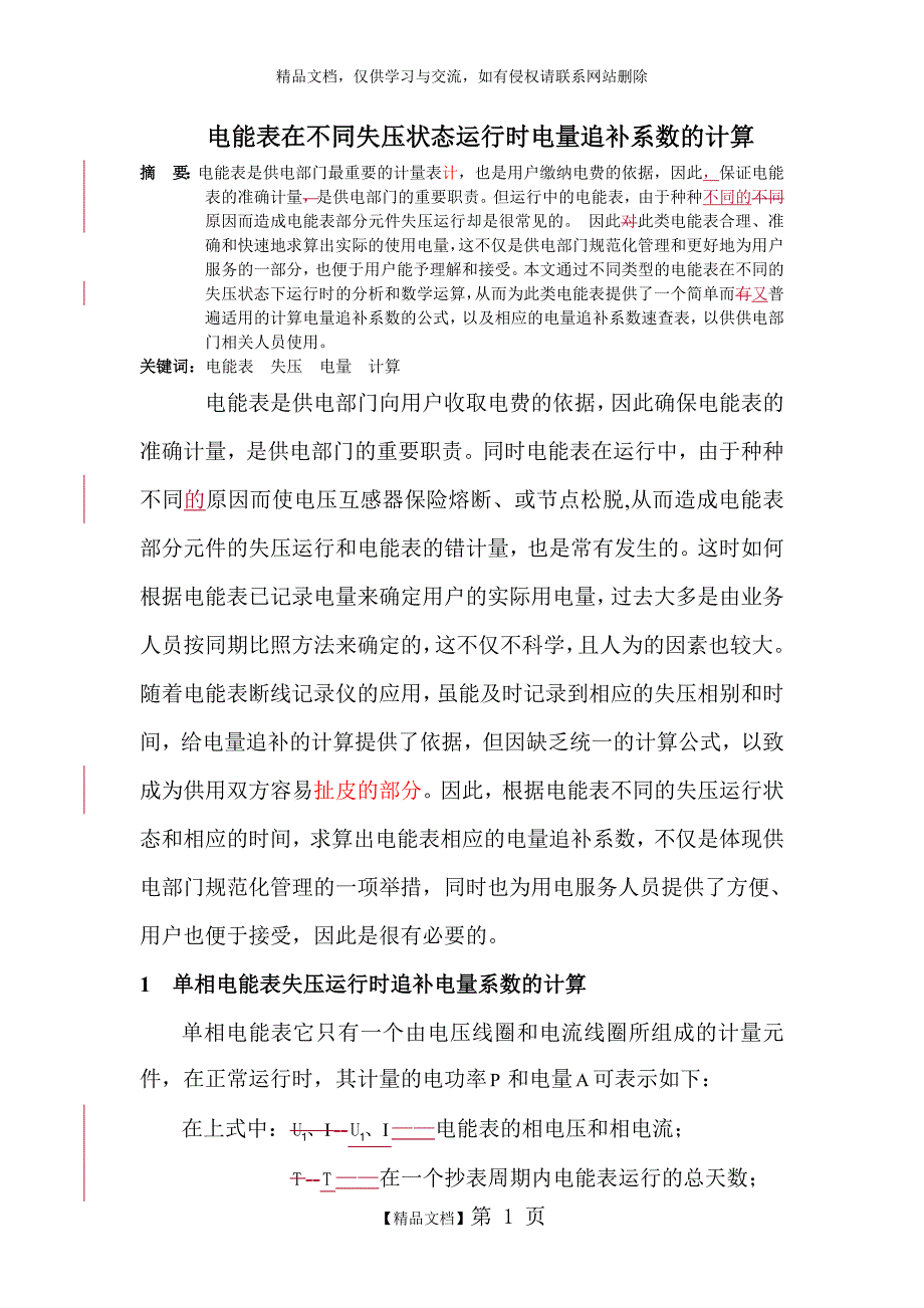 电能表在不同失压状态运行时电量追补系数的计算_第1页