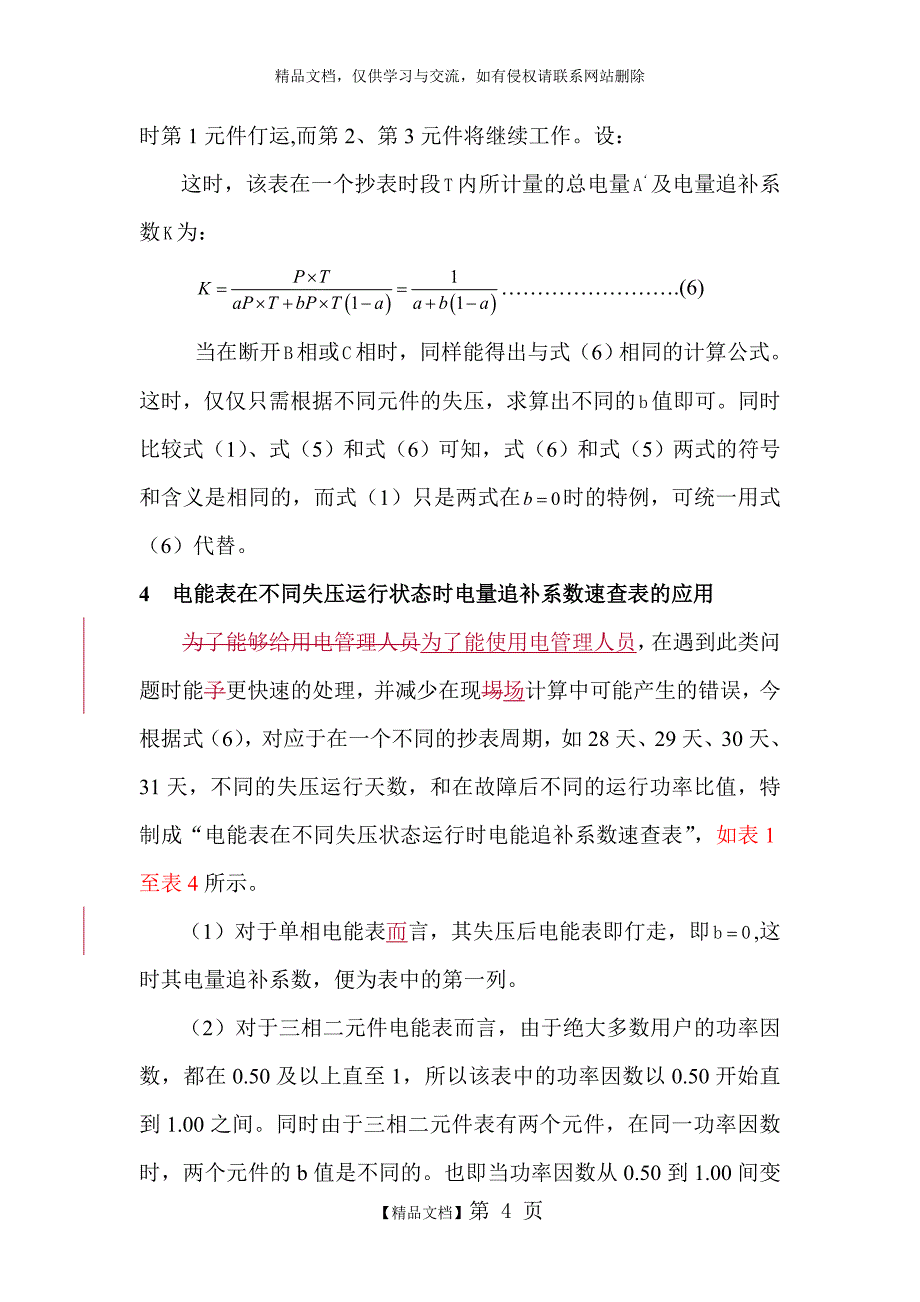 电能表在不同失压状态运行时电量追补系数的计算_第4页