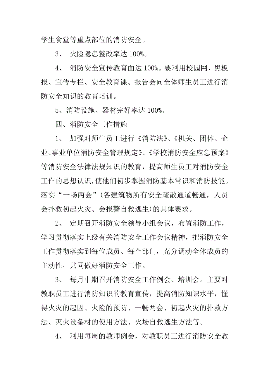 2023年学校年度消防安全工作计划600字_第2页