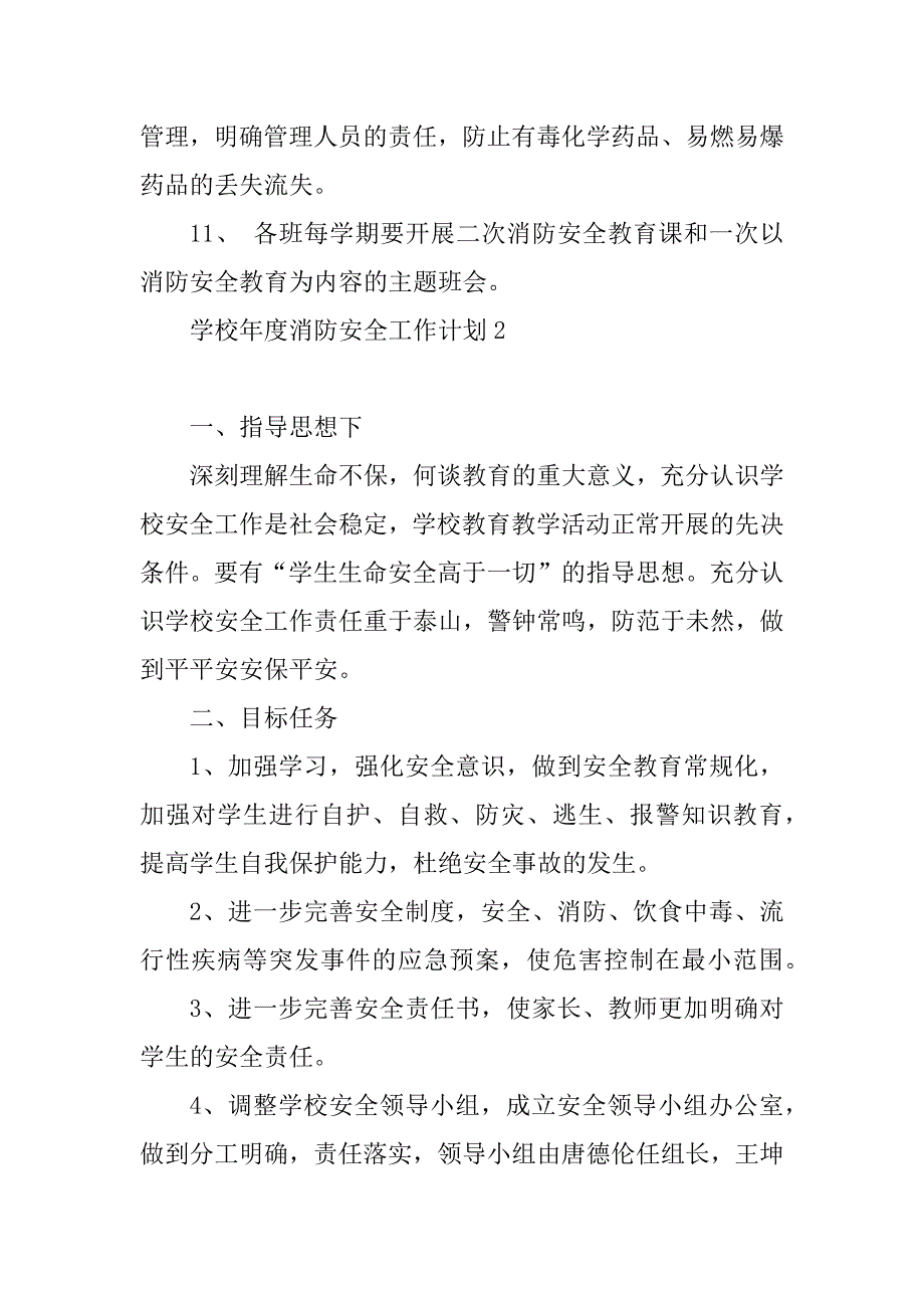 2023年学校年度消防安全工作计划600字_第4页