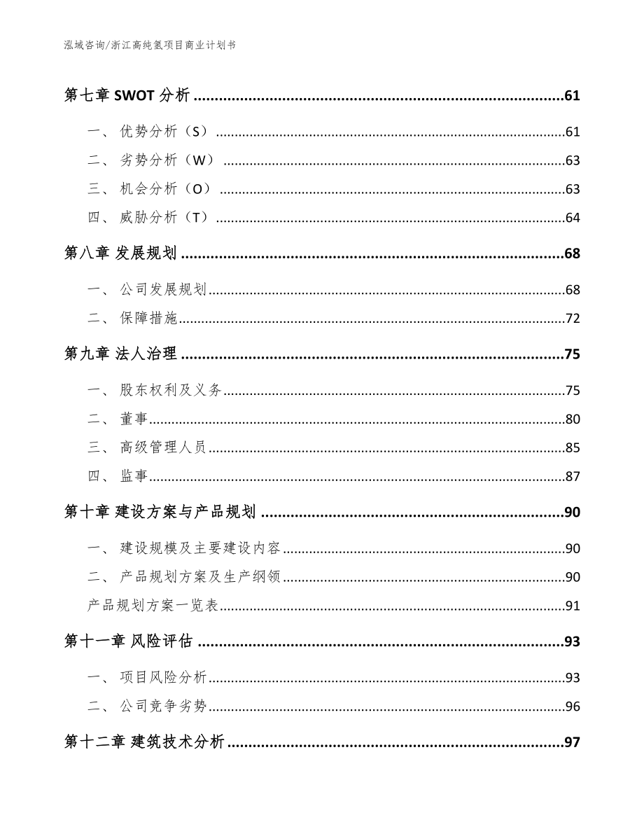 浙江高纯氢项目商业计划书（范文）_第4页