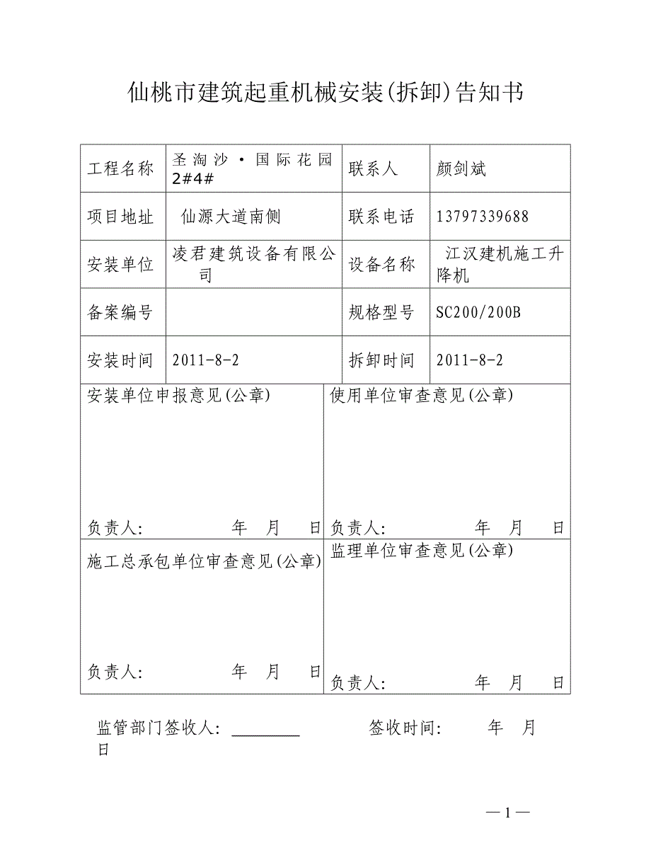 建筑起重机械安装(拆卸)告知书_第1页