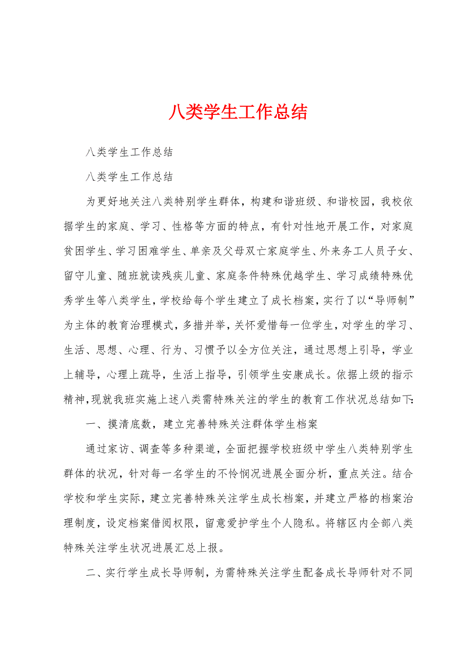 八类学生工作总结.docx_第1页