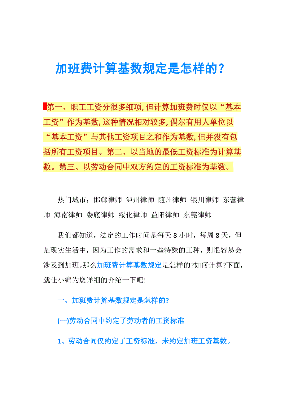 加班费计算基数规定是怎样的？.doc_第1页