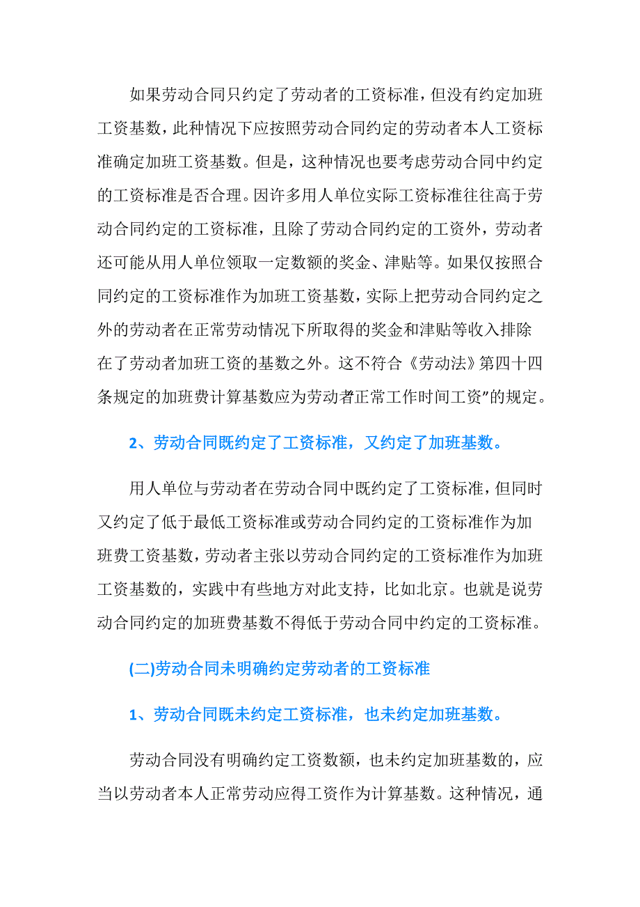 加班费计算基数规定是怎样的？.doc_第2页