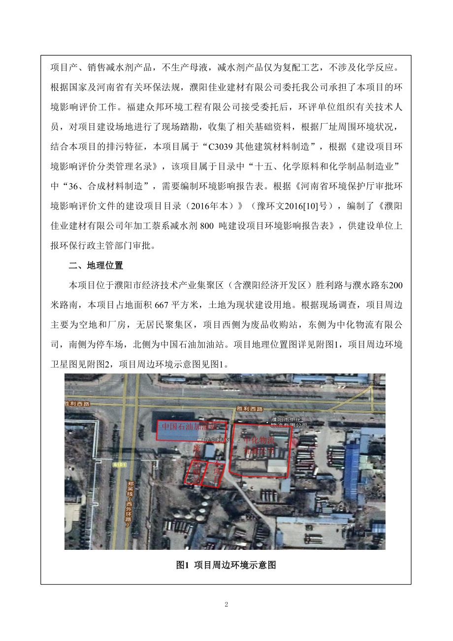 濮阳佳业建材有限公司年加工萘系减水剂800吨建设项目环评报告.docx_第2页