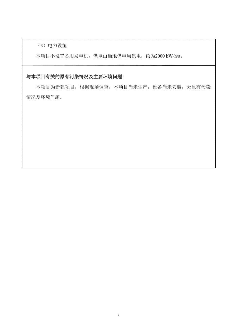 濮阳佳业建材有限公司年加工萘系减水剂800吨建设项目环评报告.docx_第5页