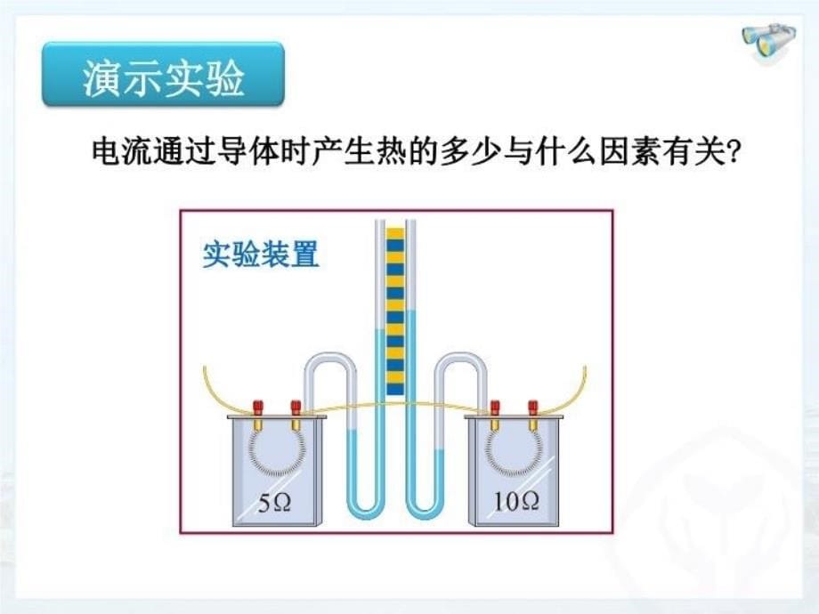 九年级物理焦耳定律课件讲解学习_第5页