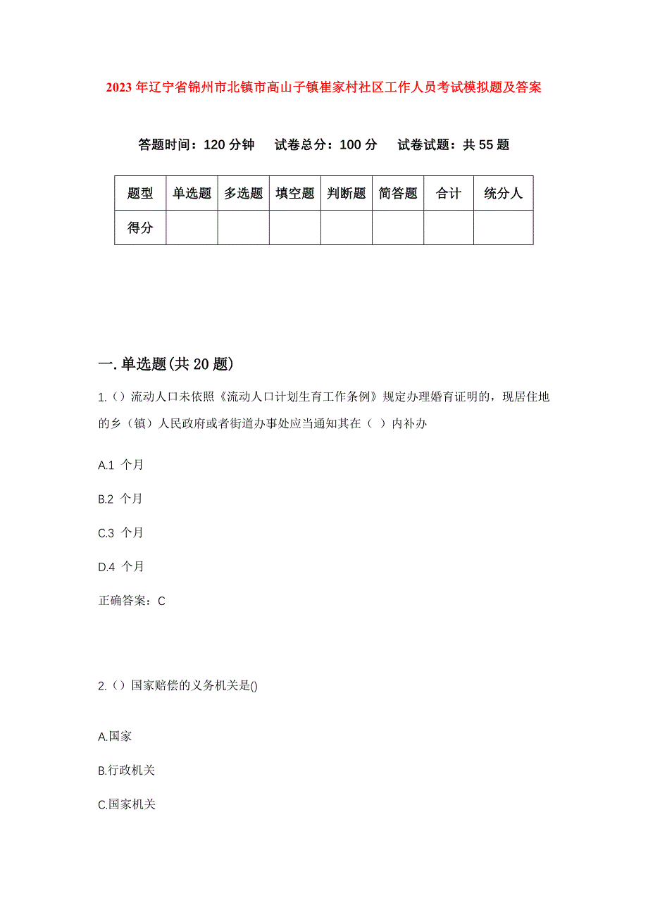 2023年辽宁省锦州市北镇市高山子镇崔家村社区工作人员考试模拟题及答案_第1页