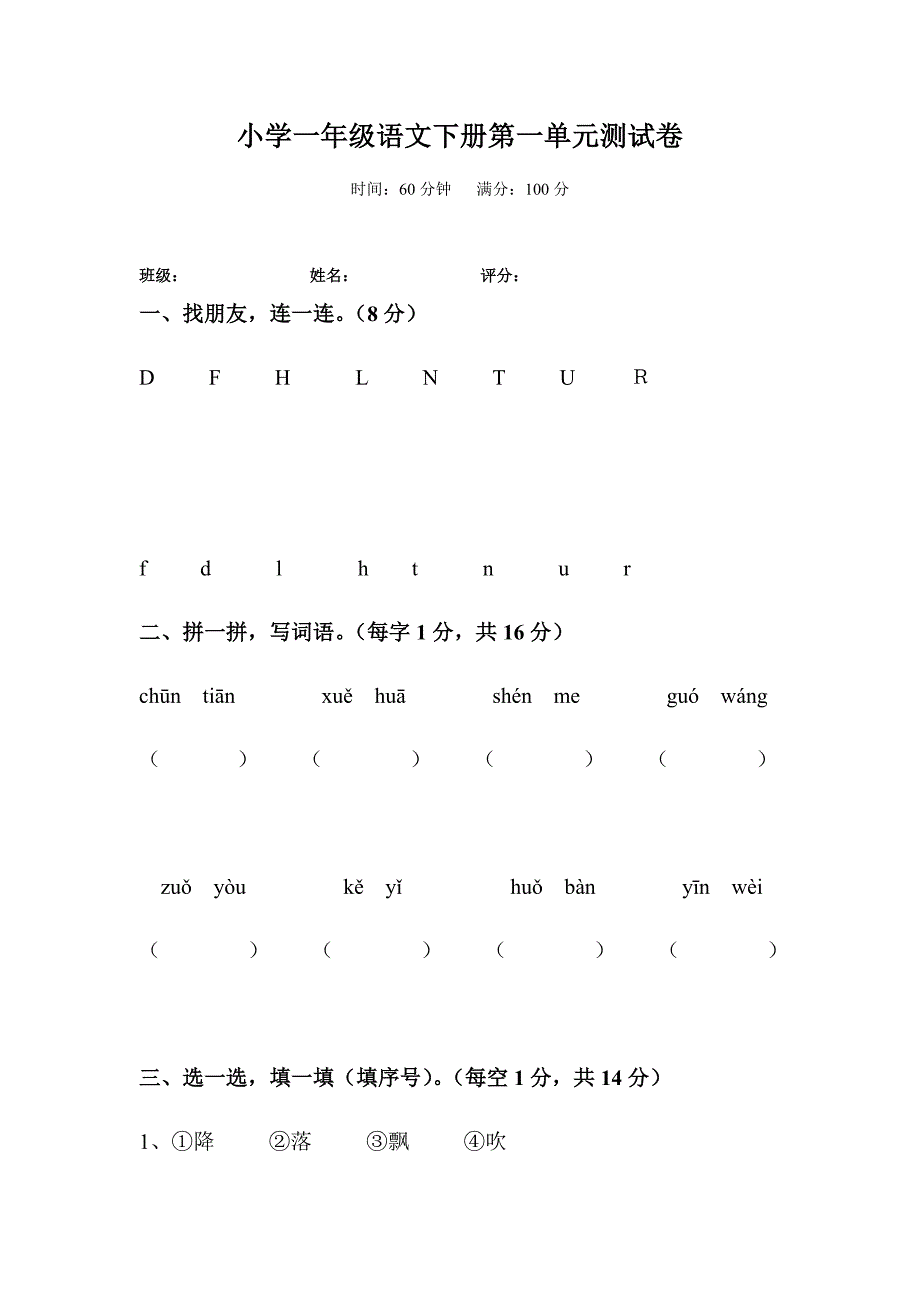 小学一年级语文下册第一单元测试卷_第1页