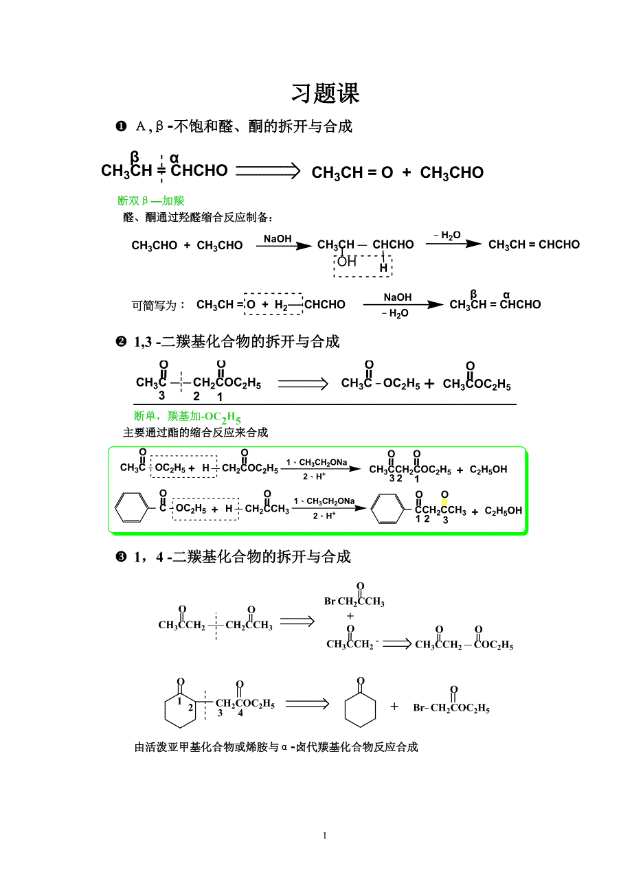 精细有机合成习题课.doc_第1页