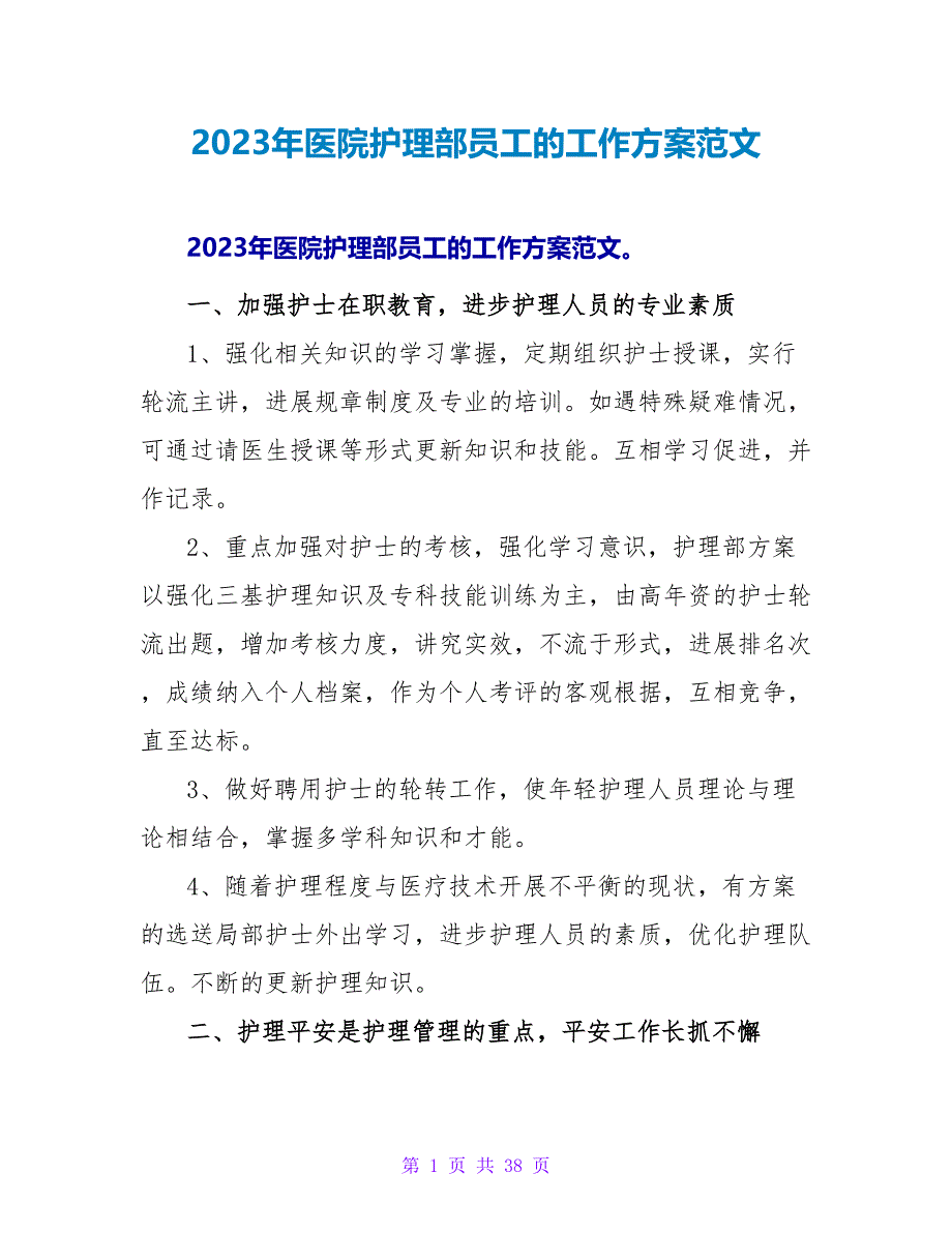 2023年医院护理部员工的工作计划范文_第1页