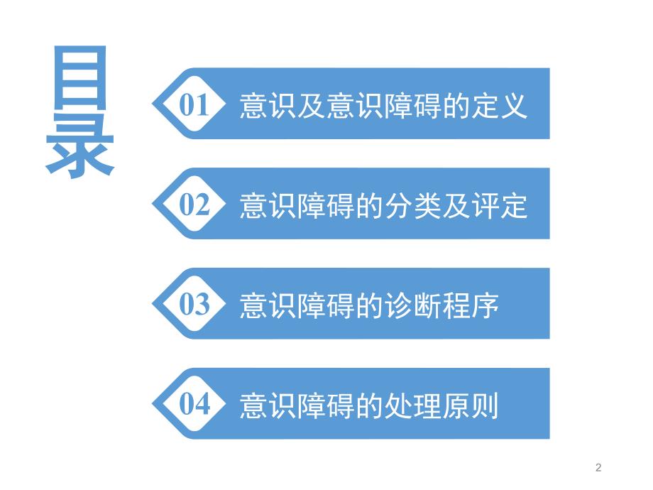 意识障碍诊断及治疗ppt参考课件_第2页