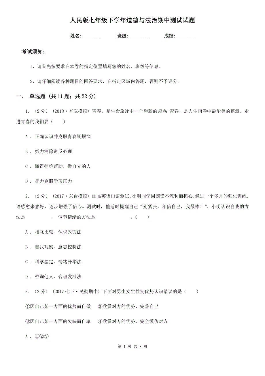 人民版七年级下学年道德与法治期中测试试题_第1页