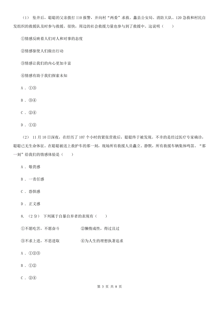 人民版七年级下学年道德与法治期中测试试题_第3页