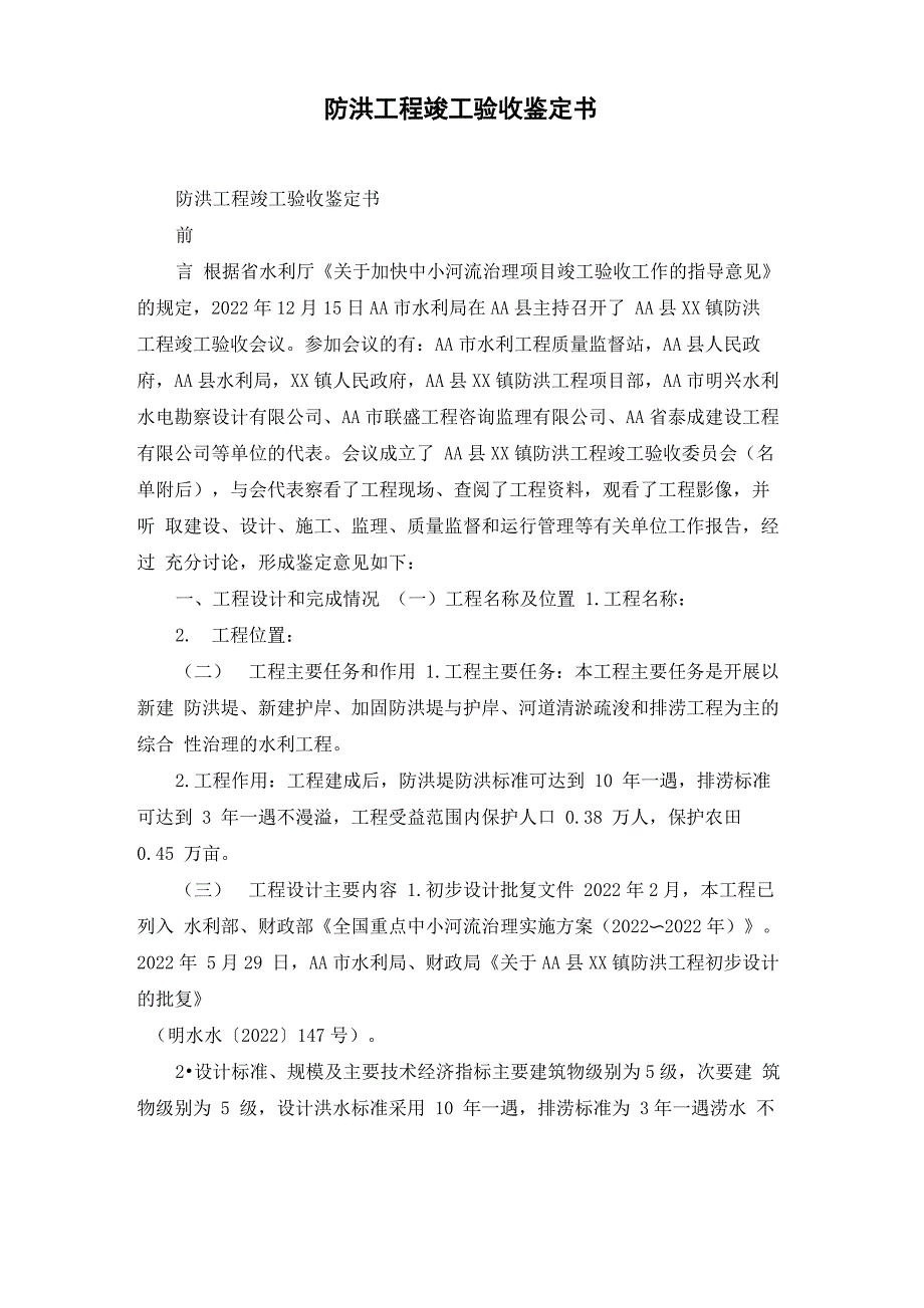 防洪工程竣工验收鉴定书_第1页