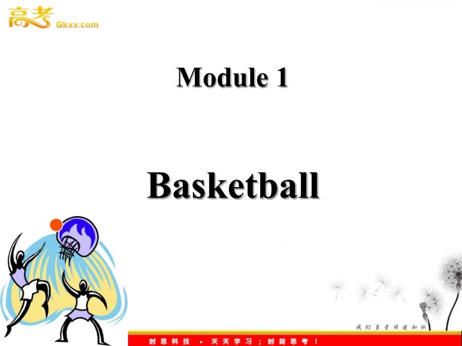 四川省彭州中学高三英语外研版选修7《Basketball》reading课件_第1页