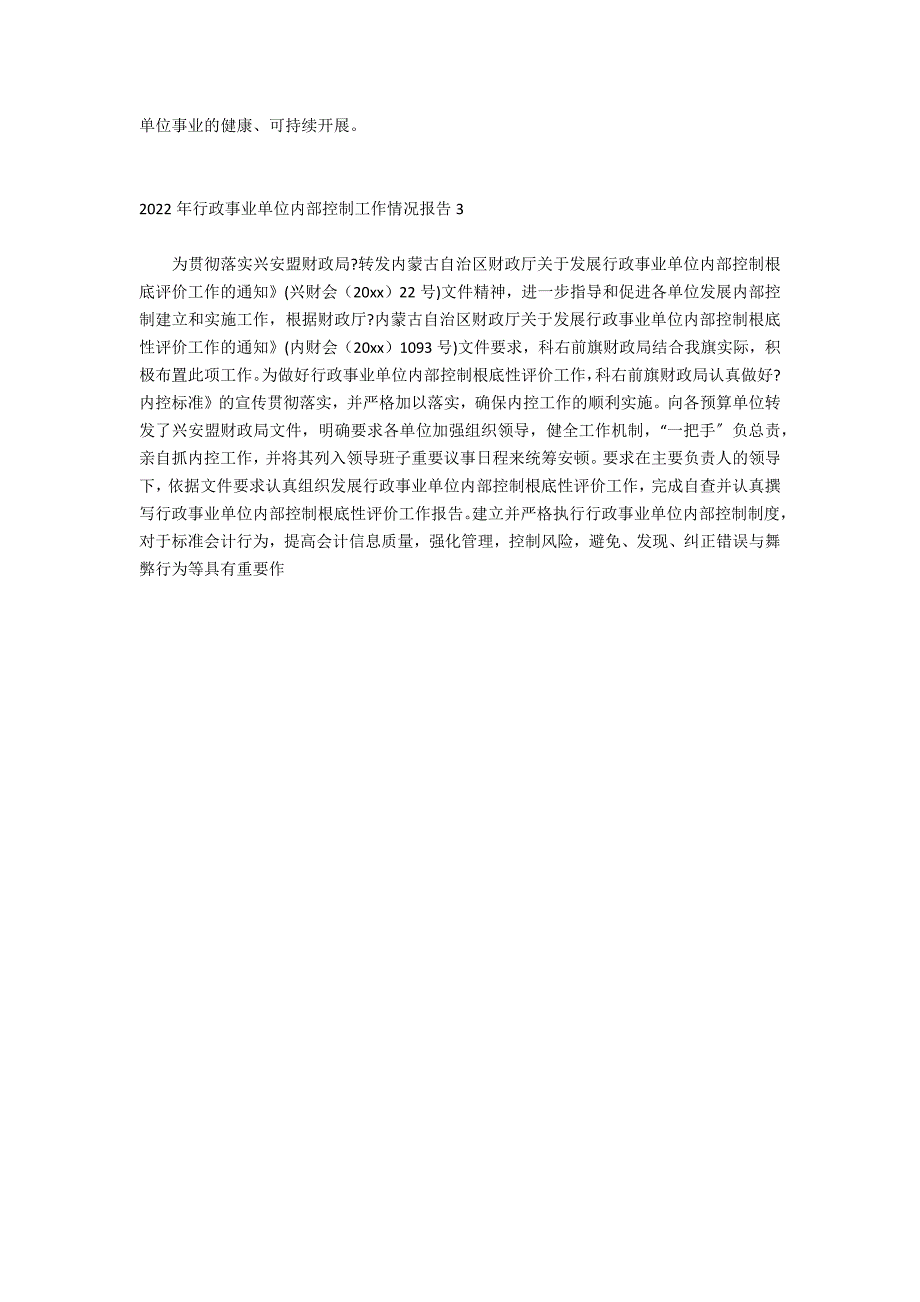 2022年行政事业单位内部控制工作情况报告3篇 事业单位内部控制现状_第3页