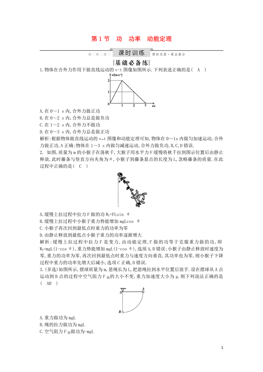 （山东专用）2020版高考物理一轮复习 第五章 第1节 功 功率 动能定理练习（含解析）新人教版_第1页