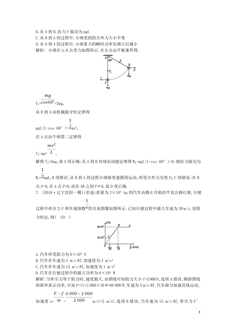 （山东专用）2020版高考物理一轮复习 第五章 第1节 功 功率 动能定理练习（含解析）新人教版_第3页