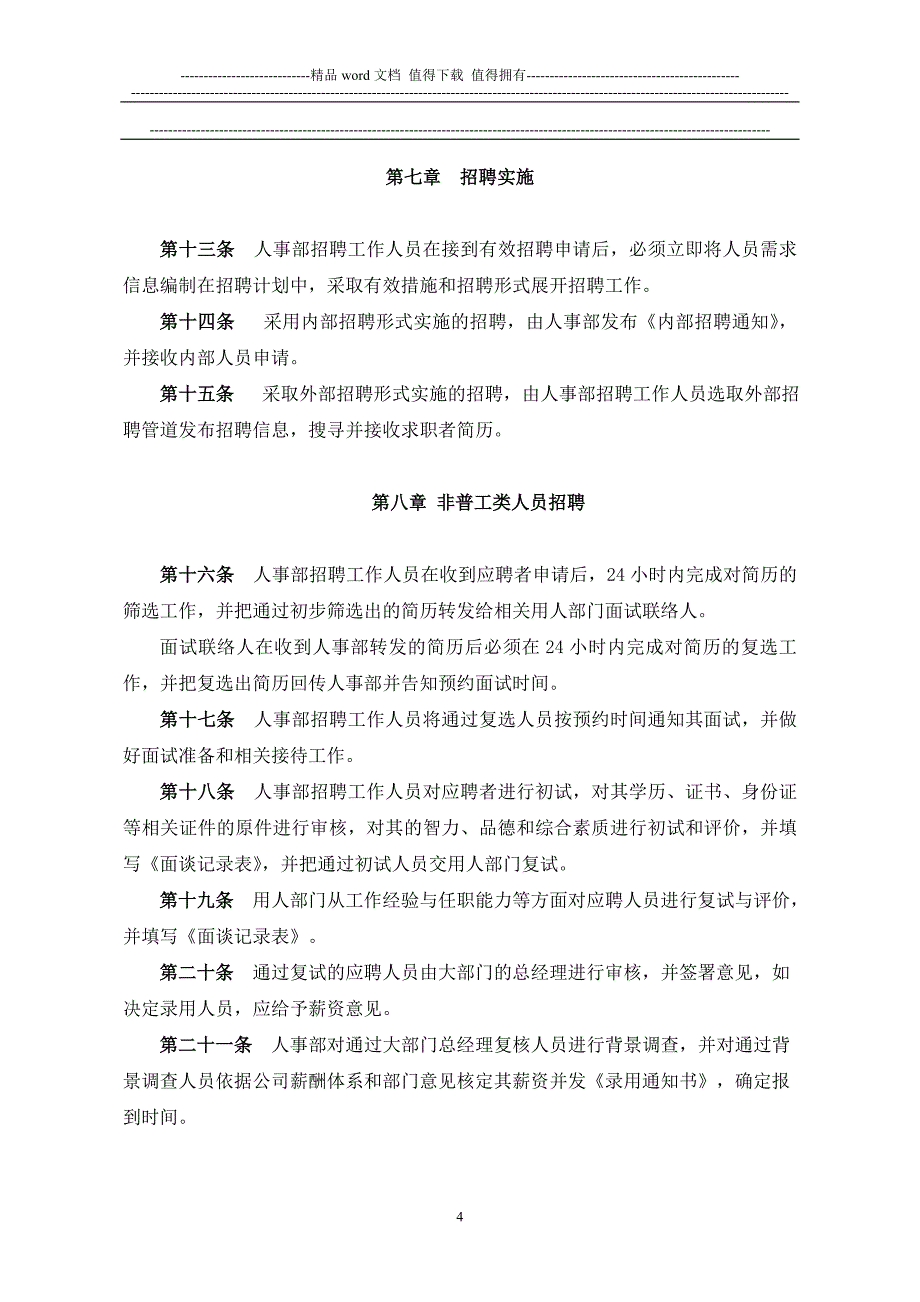 公司人员招聘与配制管理制度.doc_第4页