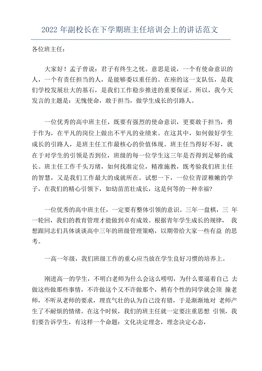 2022年副校长在下学期班主任培训会上的讲话范文_第1页