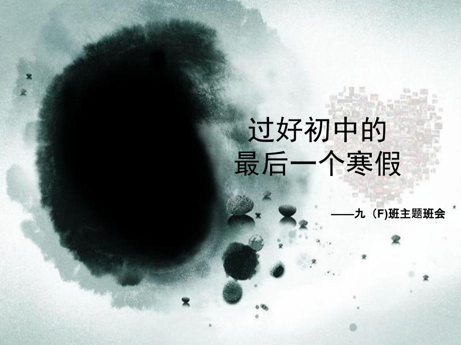 初中九年级《过好初中的最后一个寒假》主题班会.ppt_第1页