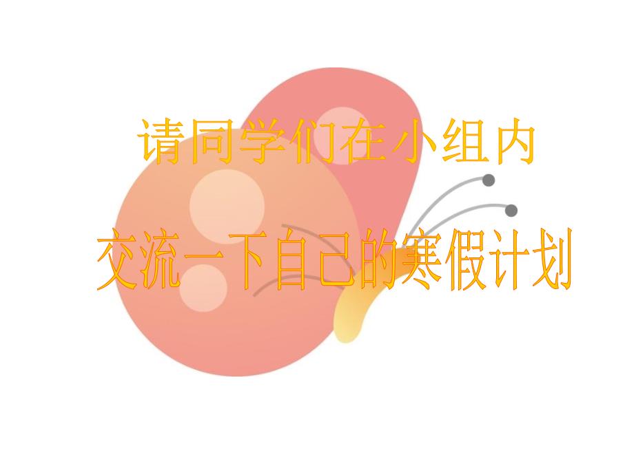 初中九年级《过好初中的最后一个寒假》主题班会.ppt_第3页