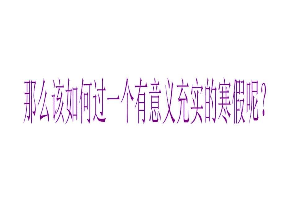 初中九年级《过好初中的最后一个寒假》主题班会.ppt_第5页