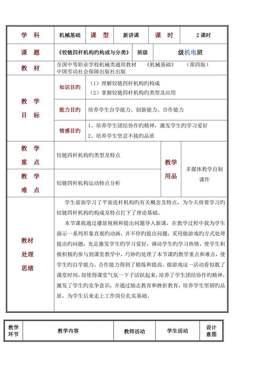 铰链四杆机构教案公开课_第1页