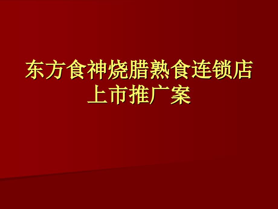 东方食神烧腊熟食连锁店上推广案_第1页